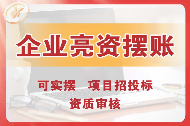 禹州企业亮资摆账