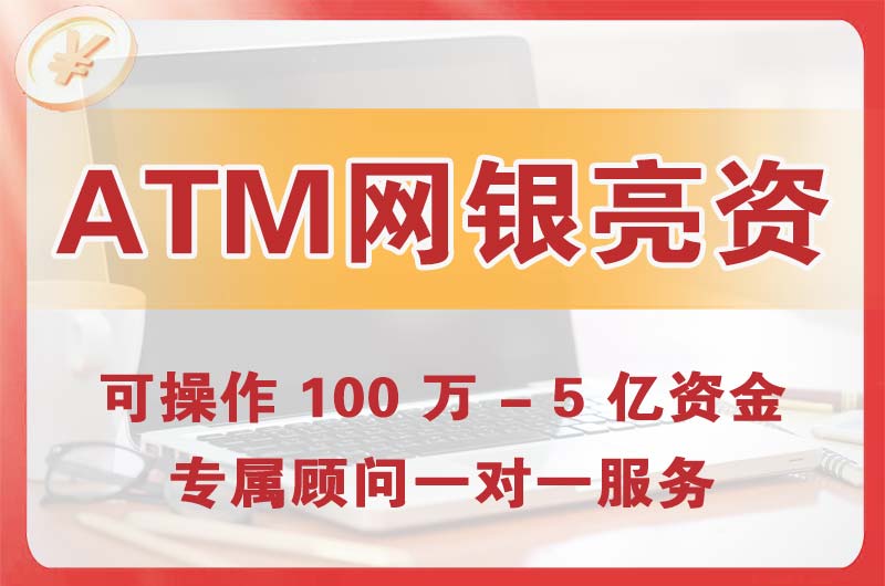 禹州ATM机、网银亮资显账
