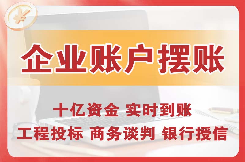 禹州企业账户摆账